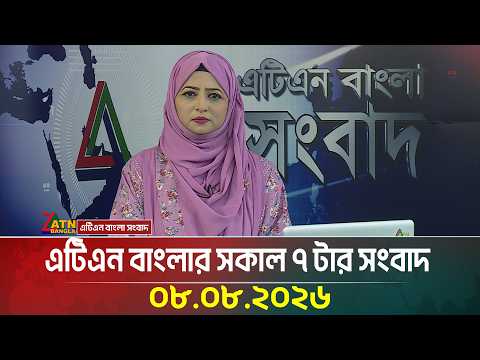 এটিএন বাংলার সকাল ৭ টার সংবাদ