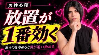 【立場逆転】女性が追うのをやめたとき…逆に男性が必死に追いかけ始めます！【男性心理】