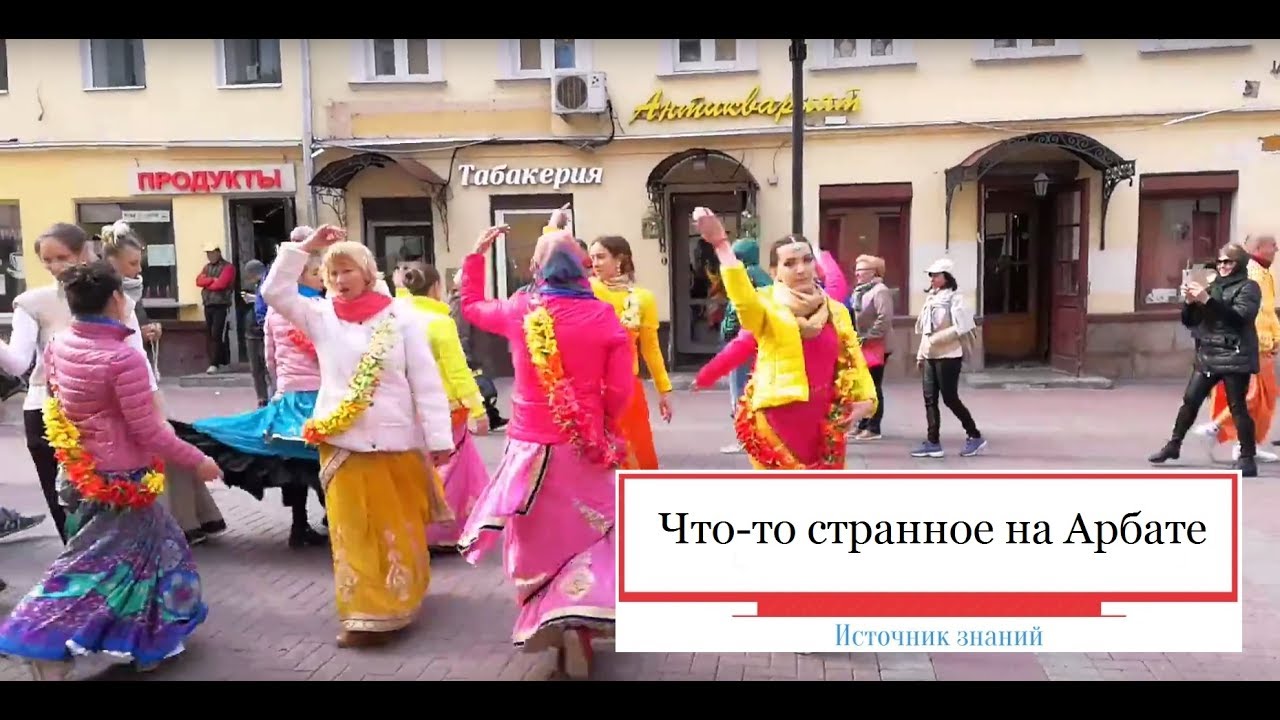 Что-то странное на Арбате в Москве