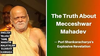 preview picture of video 'मक्केश्वर महादेव की सच्चाई — Puri Shankaracharya's Explosive Revelation'