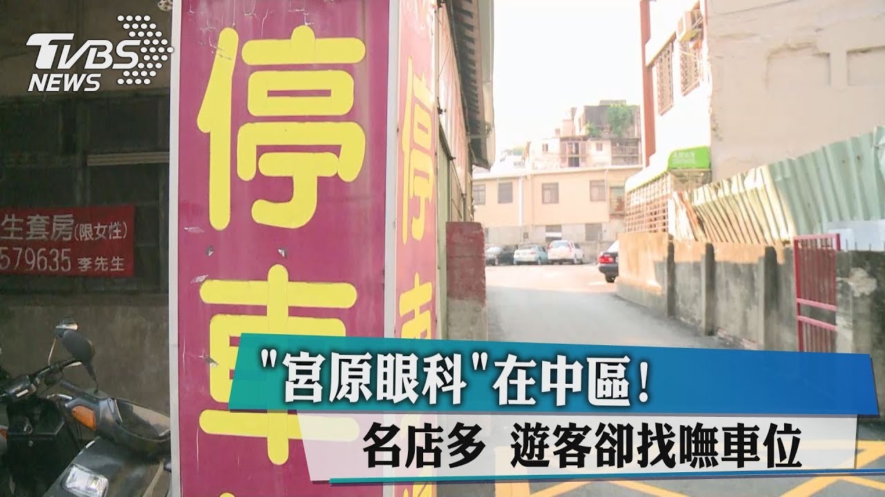 「宮原眼科」在中區!名店多遊客卻找嘸車位