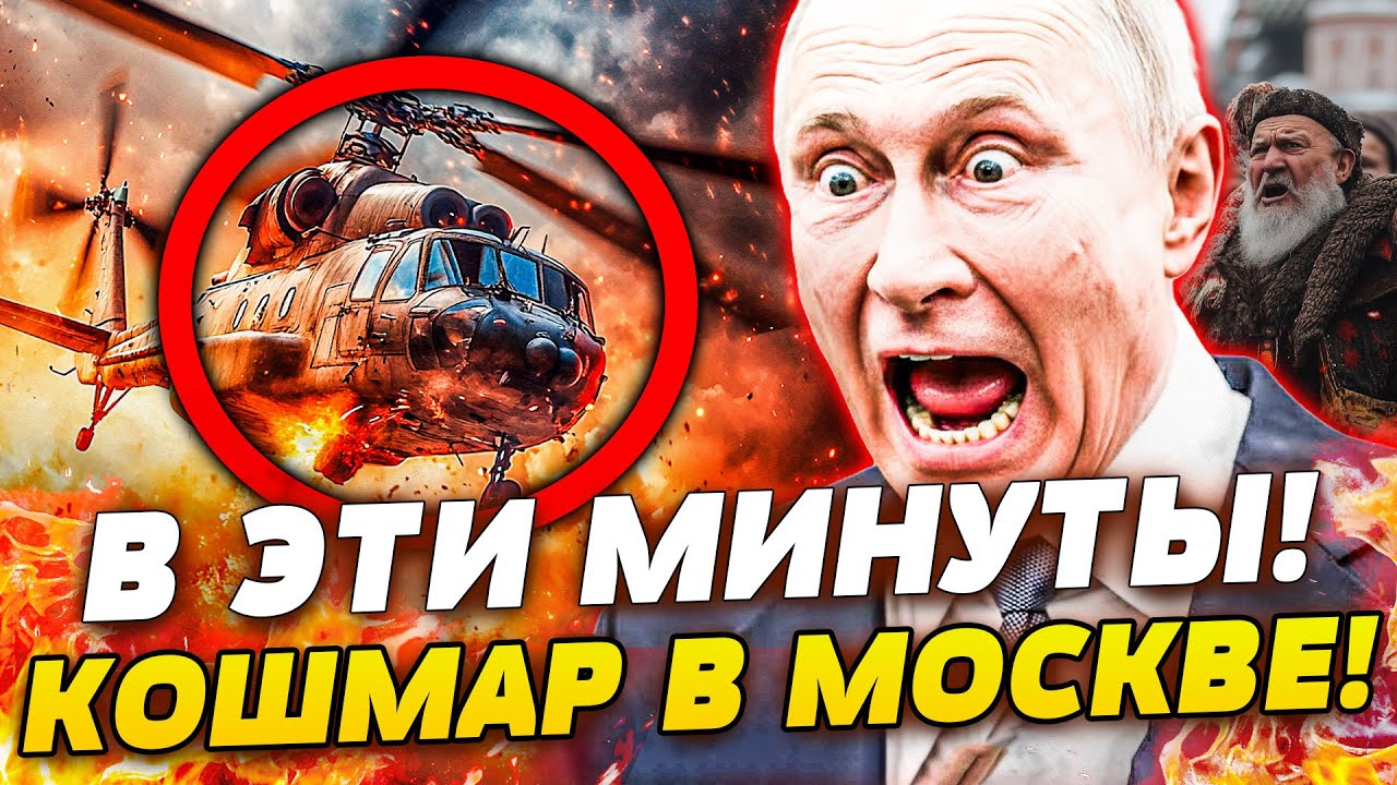 ⭕️ТОЛЬКО ЧТО! ВЕРТОЛЕТ ПУТИНА ПОТЕРПЕЛ КРУШЕНИЕ! МОСКВУ АЖ РАЗРЫВАЕТ: ВСУ Д?