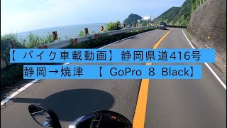 【バイク車載動画】静岡県道416号 大崩れ海岸 静岡→焼津【GoPro 8 Black】