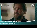 Воскрешение Эртугрул Сезон 2 Серия 79