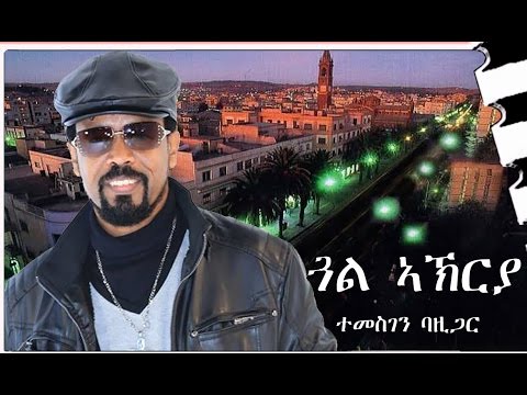 New Eritrean Music Remix by Temesgen Berhane Bazigar Gual Akriya ጓል ኣኽርያ 2017