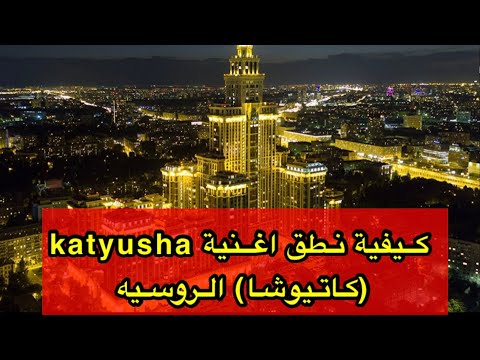 كيفية نطق اغنية katyusha (كاتيوشا) الروسيه