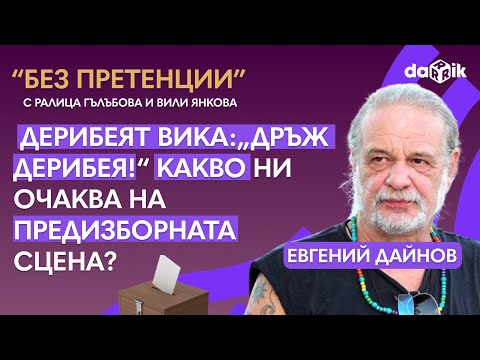 Евгений Дайнов: Какво ни очаква на предизборната сцена?