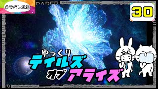 【テイルズオブアライズ #30】 君を孤独から解き放つRPG 【ゆっくり実況】 (ネタバレ注意)