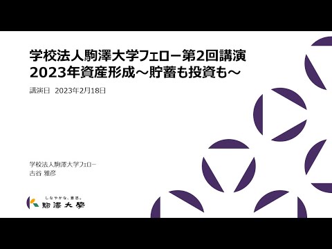 英米文学科 学校法人駒澤大学フェロー講演第2回「2023年資産形成～貯蓄も投資も～」