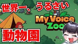 【Myvoice zoo】ここが噂の...世界一うるさい動物園ですか