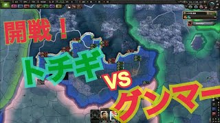 【Hoi4　都道府県mod】最強国家「グンマー帝国」の永遠のライバル”トチギ”その実力とは ＃後編
