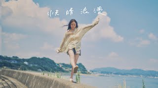 Sano ibuki - 快晴浪漫 Official Music Video