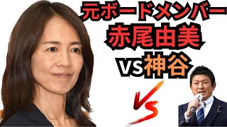 元参政党ボードメンバー赤尾由美が参政党の闇を暴露