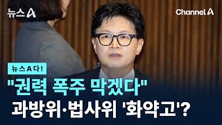 [뉴스A다!] "권력 폭주 막겠다" 과방위·법사위 '화약고'? / 채널A / 뉴스A