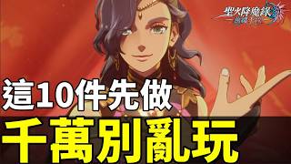 【聖火降魔錄 萬縷千絲】開局必做10件事！錯過真的會哭｜最強加護+50迴避、特典武器、轉職攻略 Fire Emblem: 10 Must-Do Tips! +50 Avo & Class Guide