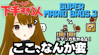 【マリオが小さい？】下手すぎるマリオ実況 #ゲーム実況 #新人Vtuber