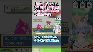 【ポケモン/ファイアレッド】ヒトカゲを選んでエリカ戦が余裕だった兎田ぺこら　#兎田ぺこら #ホロライブ #ポケモンファイアレッド #hololive #pekora #切り抜き #ぺこら切り抜き