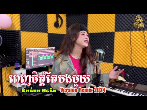 ពែញចិត្តតែបងមួយ (Penh Jit Te Bong 1) Remix Cover Khánh Ngân 2024 - Nhạc Khmer បទភ្លេងពិរោះ ញ៉ាក់ៗ