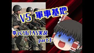 【ゆっくり実況】自由の国で自由を楽しみすぎてみた part3【GTA5】