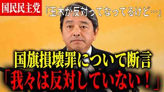 【国旗損壊罪】国民民主党は国旗損壊罪に反対するつもりはない！？玉木も反対はしていない？【国民民主党】【榛葉幹事長】