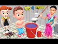 ठंड मे नहाना Chintu Chinki Aur Mumy Cartoon Pagal Beta Desi Comedy Video Cs Bish