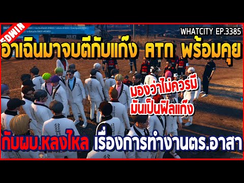 เมื่ออาเฉินจบศึกตีกับแก๊ง ATN พร้อมคุยกับผบ.หลงไหล เรื่องการทำงานตร.อาสา | GTA V | WC2 EP.3385