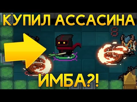 КУПИЛ АССАСИНА - ИМБА! ОБНОВЛЕНИЕ С СЮРПРИЗАМИ! - Soul Knight