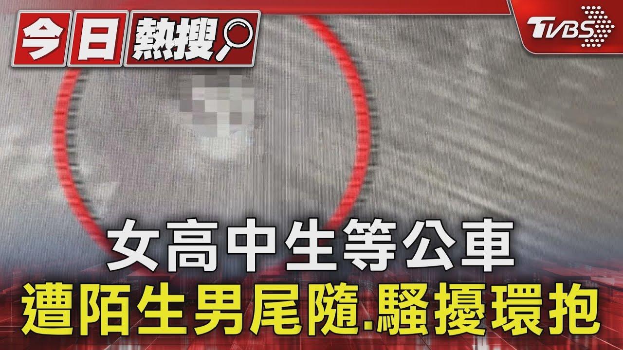 女高中生等公車 遭陌生男尾隨、騷擾環抱