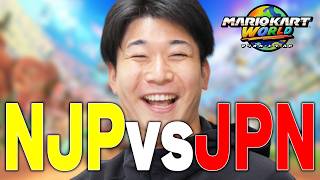 【打倒JPN】NEOJPN vs JPN【マリオカート ワールド】