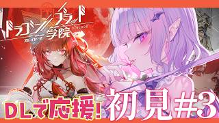 【ドラゴンブラッド:スレイヤーズ学院】一緒にはじめるドラガク✨🥺💖ストーリーごりごり進めるぞ！！✊🏻✨#3【#紫月るぴ￤#PR ぶいきゃす ×ドラガク 学院頂上決戦】
