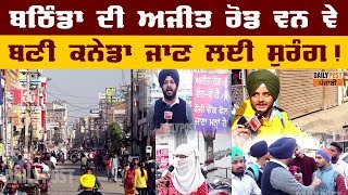 ਬਠਿੰਡਾ 'ਚ ਸਜੀਆਂ ਕਨੇਡਾ, ਆਸਟਰੇਲੀਆ ਪਹੁੰਚਾਉਣ ਅਤੇ ਮਨਭਾਉਂਦੇ ਬੈਂਡ ਦਵਾਉਣ ਦੀਆਂ ਦੁਕਾਨਾਂ! video