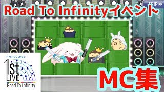 【アイドリッシュセブン】Road To Infinityイベント 全MC集