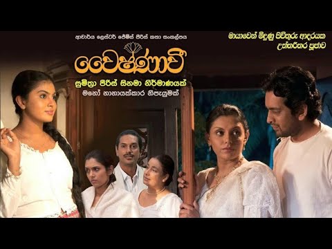 වෛෂ්ණාවී - Vaishnavee Sinhala Full movie  | 2018 Sri Lankan Movie | SL TVK