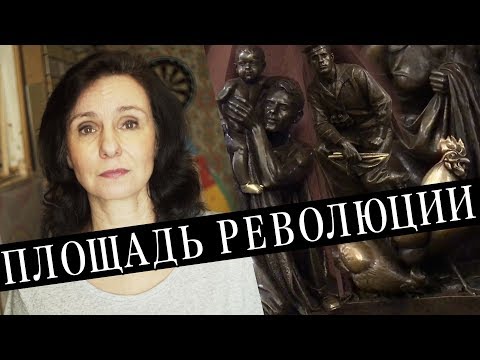 ПЛОЩАДЬ РЕВОЛЮЦИИ