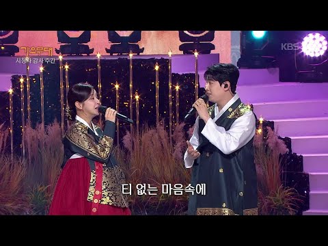 은가은+박현호 - 청실홍실(안다성&송민도) [가요무대/Music Stage] | KBS 251110 방송