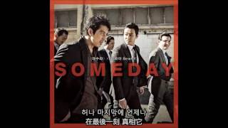 【韓中字幕】BewhY 비와이 - Someday