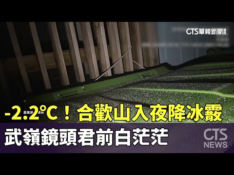 -2.2℃！合歡山入夜降冰霰　武嶺鏡頭君前白茫茫