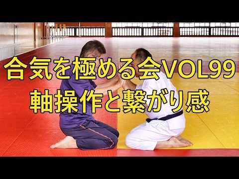 合気を極める会VOL99・軸操作と繋がり感