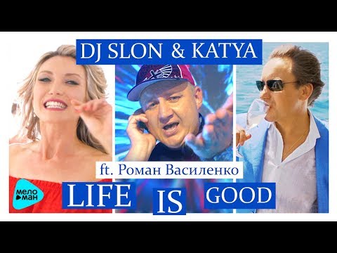 DJ SLON & KATYA feat Роман Василенко -  Life is Good (Official Audio 2017)