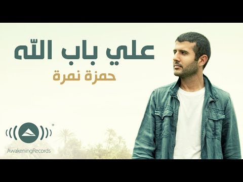 Hamza Namira - Ala Bab Allah | حمزة نمرة - على باب الله | Official Lyric Video