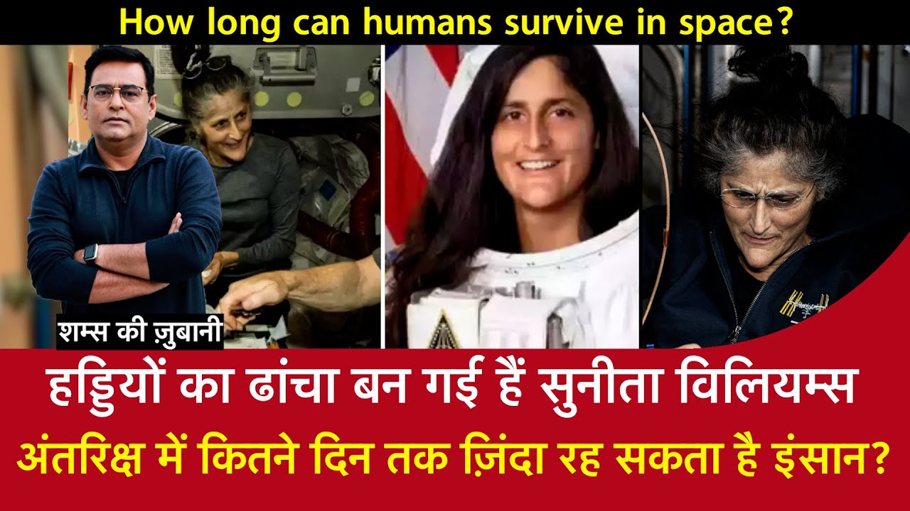 EP 1811:हड्डियों का ढांचा बन गई हैं SUNITA WILLIAMS, SPACE में कितने दिन तक ज़िंदा रह सकता है इंसान?