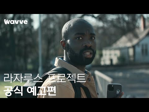 [라자루스 프로젝트] 공식 예고편 | 웨이브 해외시리즈 예고편
