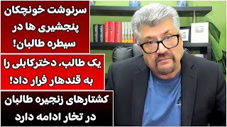 جمهوری پنجم | رزاق مامون | 5649 | سرنوشت خونچکان پنجشیری ها در سیطره طالبان