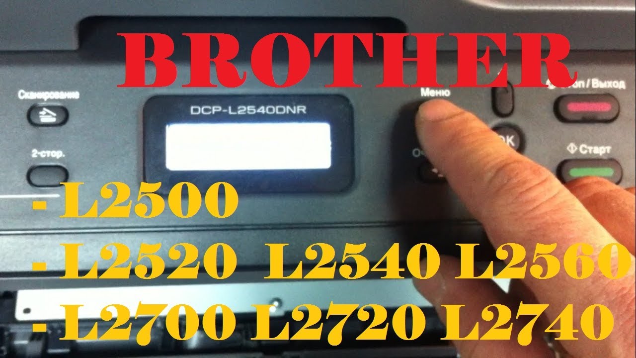 Сбросить счетчик тонера brother 2500. Brother dcp-l2500. Сброс счетчика тонера brother 2500dr. Сброс 2500dr сброс. Сброс 2500dr сброс.