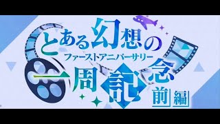 #117【RPG】 動かぬ亀の「とある魔術の禁書目録 幻想収束(IF)」(とある幻想の一周年記念)実況動画