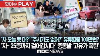 차 오늘 못 대? 주사기도 없어? 유류할증 100만원?.. 자~ 25층까지 걸어갑시다..중동발 '고유가 폭탄' - [핫이슈PLAY] MBC뉴스 2026년 04월 12일