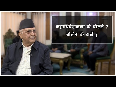 महाधिवेशनमा के बोल्ने ? बोलेर के गर्ने ? | KP Sharma Oli