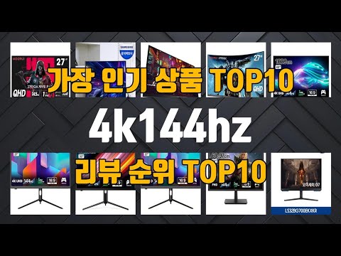 4k144hz 상품 TOP10 순위 추천