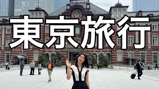 【これぞ東京！】行くべき東京の観光名所を1泊2日で行ってみた。