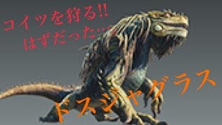 【MHワールドβ】ドスジャグラスを狩る!!はずだった…。【SPADE1136】